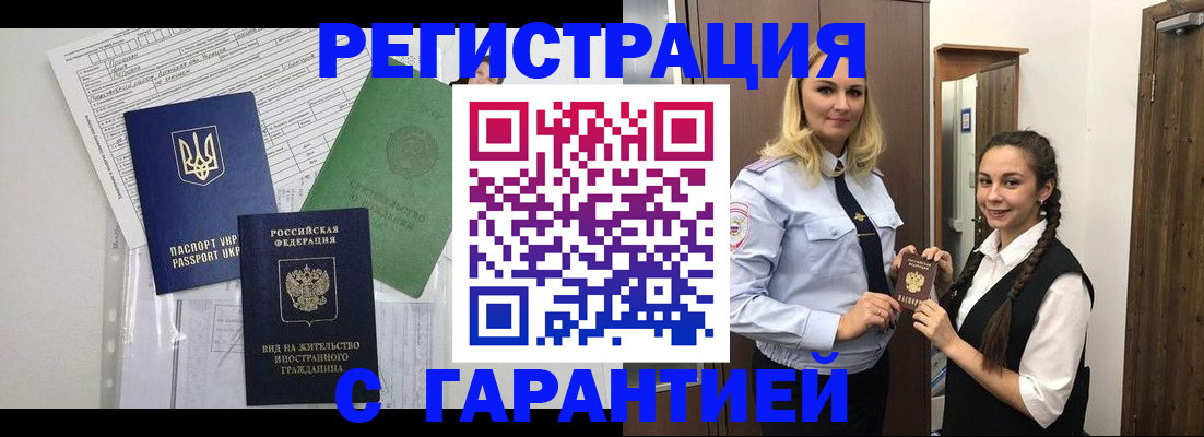 временная регистрация гарантия в Тайге